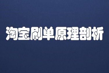 刷手淘寶流量單怎么做